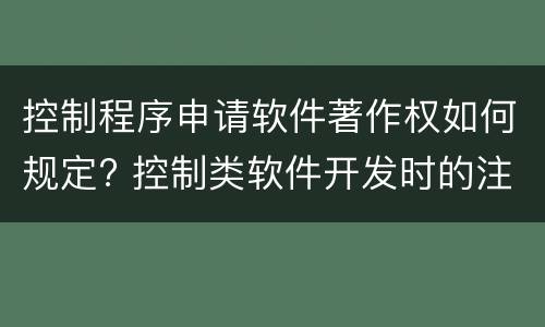 控制程序申请软件著作权如何规定? 控制类软件开发时的注意事项