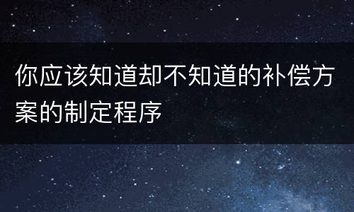 你应该知道却不知道的补偿方案的制定程序