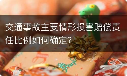 交通事故主要情形损害赔偿责任比例如何确定？