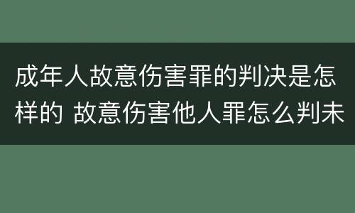 成年人故意伤害罪的判决是怎样的 故意伤害他人罪怎么判未成年