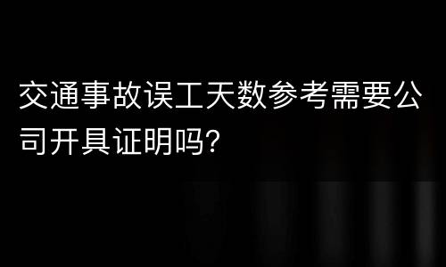 交通事故误工天数参考需要公司开具证明吗？