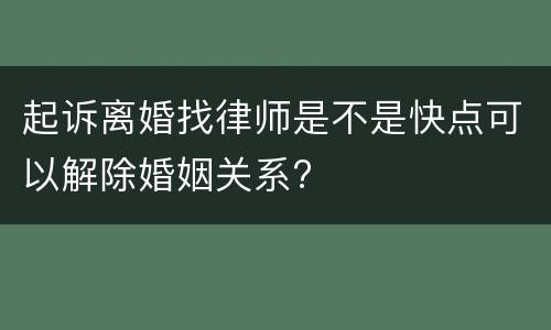 起诉离婚找律师是不是快点可以解除婚姻关系?