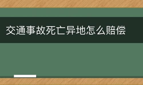 交通事故死亡异地怎么赔偿