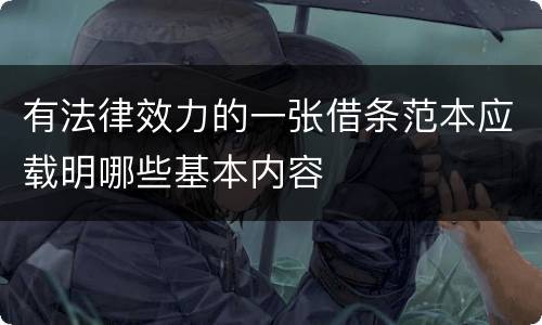 有法律效力的一张借条范本应载明哪些基本内容