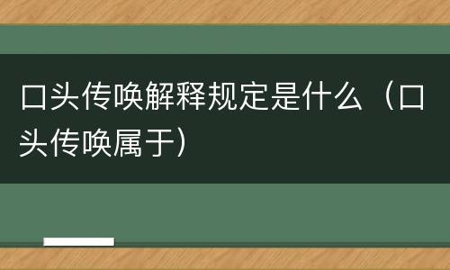 口头传唤解释规定是什么（口头传唤属于）