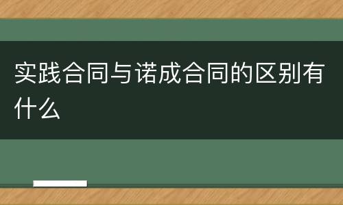 实践合同与诺成合同的区别有什么