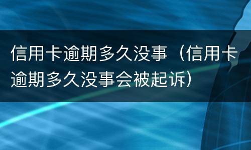 信用卡逾期多少钱会被起诉（信用卡逾期多少钱会被起诉报警）