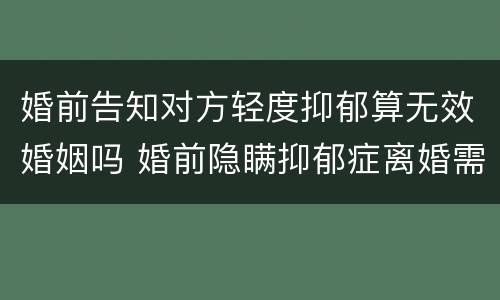 婚前告知对方轻度抑郁算无效婚姻吗 婚前隐瞒抑郁症离婚需要赔偿吗