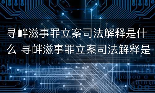 寻衅滋事罪立案司法解释是什么 寻衅滋事罪立案司法解释是什么样的