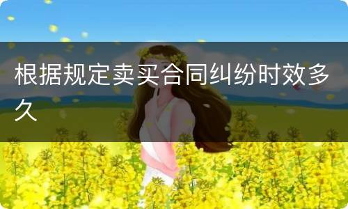 根据规定卖买合同纠纷时效多久