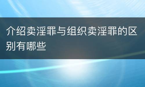 介绍卖淫罪与组织卖淫罪的区别有哪些