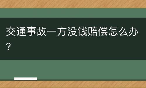 交通事故一方没钱赔偿怎么办？