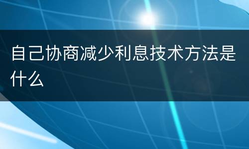 自己协商减少利息技术方法是什么