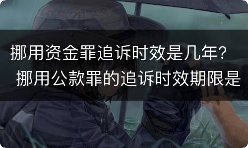 挪用资金罪追诉时效是几年？ 挪用公款罪的追诉时效期限是多少年