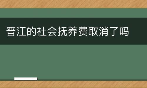 晋江的社会抚养费取消了吗