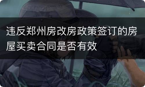 违反郑州房改房政策签订的房屋买卖合同是否有效