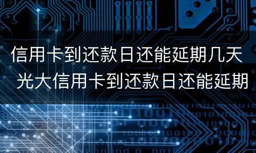 夫妻一方信用卡逾期会影响对方吗?（夫妻一方信用卡逾期会影响对方吗）