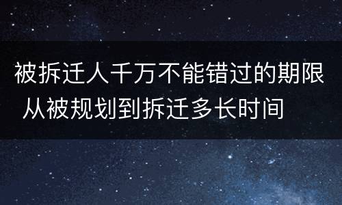 被拆迁人千万不能错过的期限 从被规划到拆迁多长时间