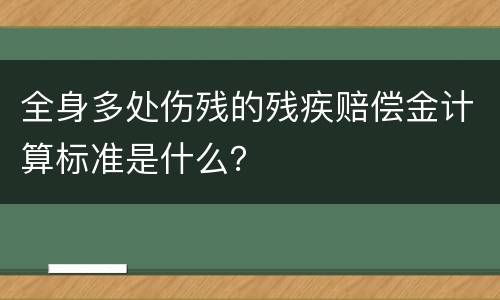 全身多处伤残的残疾赔偿金计算标准是什么？