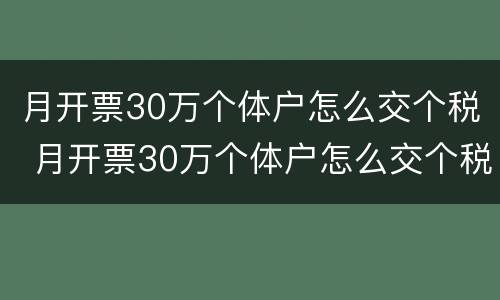 月开票30万个体户怎么交个税 月开票30万个体户怎么交个税呢