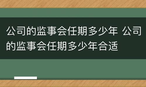 公司的监事会任期多少年 公司的监事会任期多少年合适