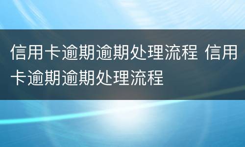 信用卡逾期逾期处理流程 信用卡逾期逾期处理流程