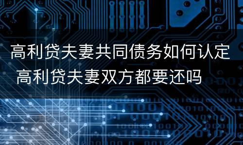 高利贷夫妻共同债务如何认定 高利贷夫妻双方都要还吗