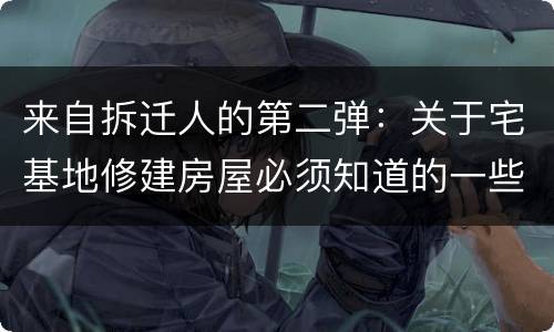 来自拆迁人的第二弹：关于宅基地修建房屋必须知道的一些事儿