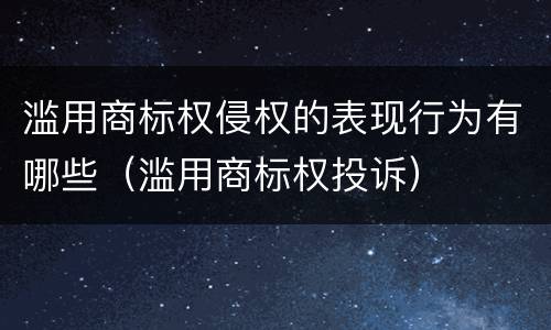 滥用商标权侵权的表现行为有哪些（滥用商标权投诉）