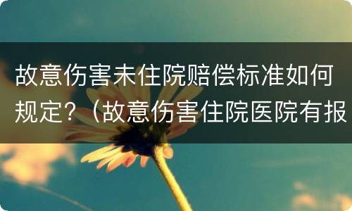 故意伤害未住院赔偿标准如何规定?（故意伤害住院医院有报销吗?）