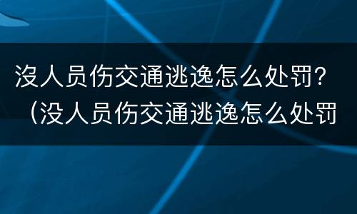 沒人员伤交通逃逸怎么处罚？（没人员伤交通逃逸怎么处罚的）