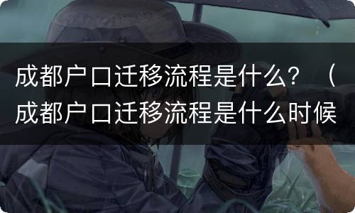 成都户口迁移流程是什么？（成都户口迁移流程是什么时候开始）