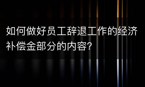 如何做好员工辞退工作的经济补偿金部分的内容？