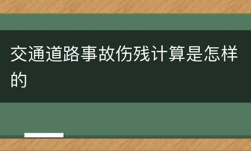 交通道路事故伤残计算是怎样的