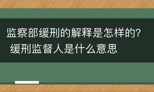 监察部缓刑的解释是怎样的？ 缓刑监督人是什么意思