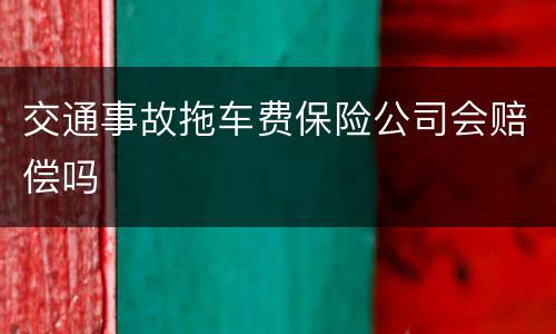 交通事故拖车费保险公司会赔偿吗