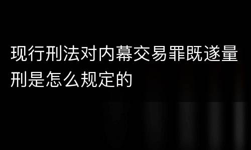 现行刑法对内幕交易罪既遂量刑是怎么规定的