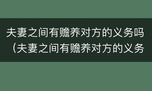 夫妻之间有赡养对方的义务吗（夫妻之间有赡养对方的义务吗法律）