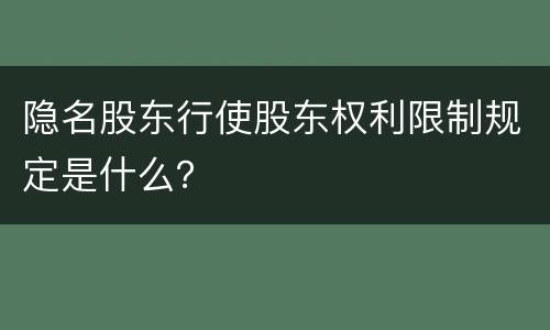 隐名股东行使股东权利限制规定是什么？