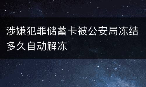 涉嫌犯罪储蓄卡被公安局冻结多久自动解冻