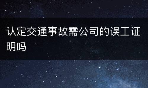 认定交通事故需公司的误工证明吗