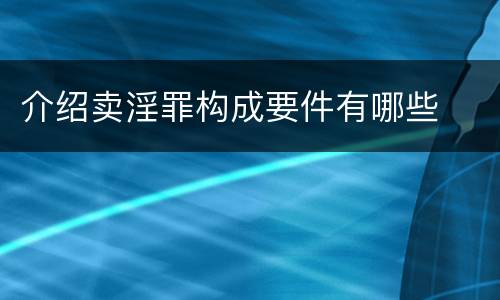 介绍卖淫罪构成要件有哪些