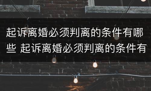 起诉离婚必须判离的条件有哪些 起诉离婚必须判离的条件有哪些要求