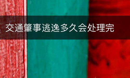 交通肇事逃逸多久会处理完