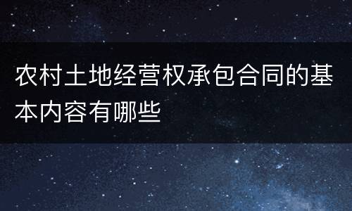 农村土地经营权承包合同的基本内容有哪些