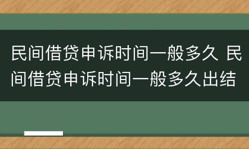 民间借贷申诉时间一般多久 民间借贷申诉时间一般多久出结果