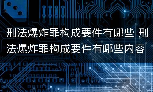 刑法爆炸罪构成要件有哪些 刑法爆炸罪构成要件有哪些内容