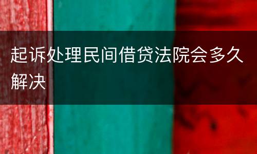 起诉处理民间借贷法院会多久解决