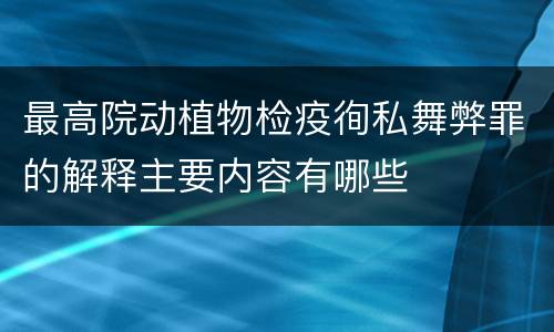 最高院动植物检疫徇私舞弊罪的解释主要内容有哪些