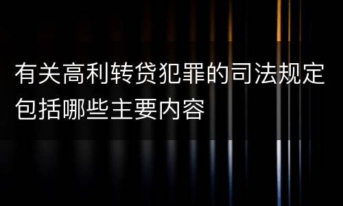 有关高利转贷犯罪的司法规定包括哪些主要内容